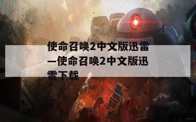 使命召唤2中文版迅雷—使命召唤2中文版迅雷下载