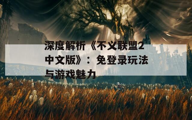 深度解析《不义联盟2中文版》：免登录玩法与游戏魅力