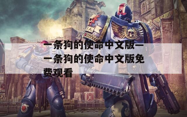 一条狗的使命中文版—一条狗的使命中文版免费观看