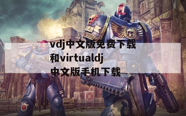 vdj中文版免费下载和virtualdj中文版手机下载