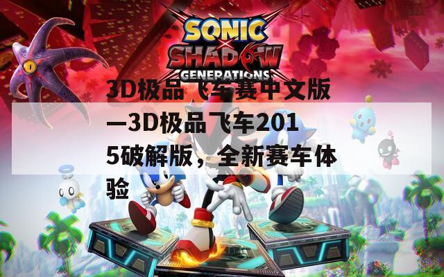 3D极品飞车赛中文版—3D极品飞车2015破解版，全新赛车体验