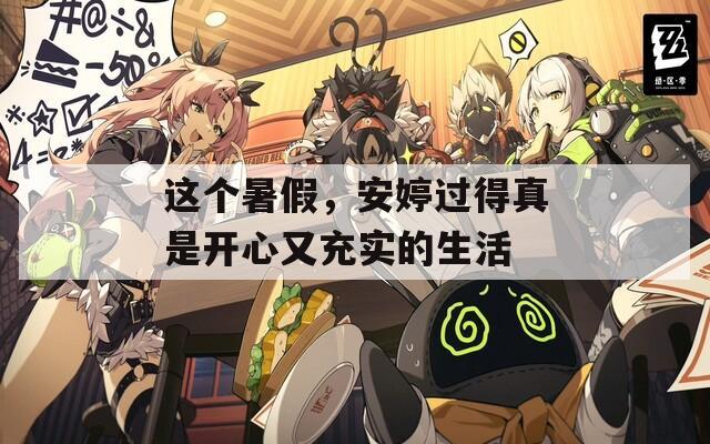 这个暑假，安婷过得真是开心又充实的生活