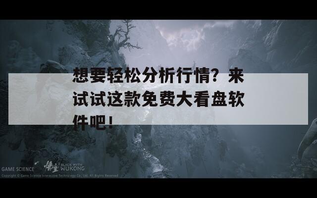 想要轻松分析行情？来试试这款免费大看盘软件吧！