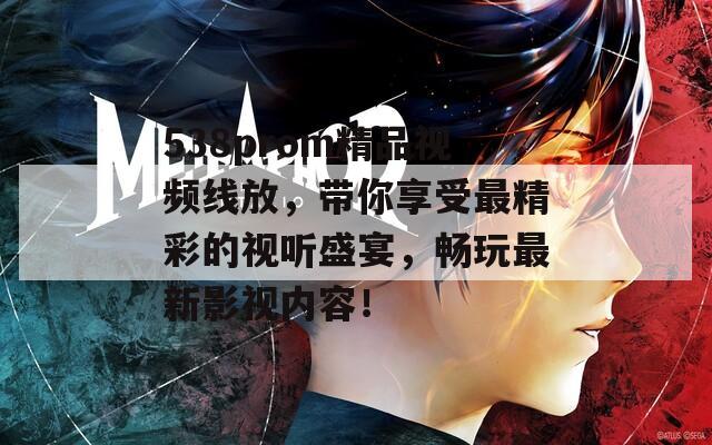 538prom精品视频线放，带你享受最精彩的视听盛宴，畅玩最新影视内容！