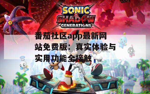 番茄社区app最新网站免费版：真实体验与实用功能全接触