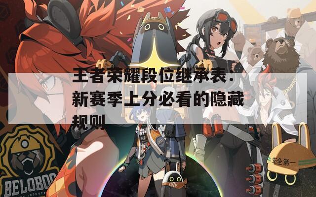 王者荣耀段位继承表：新赛季上分必看的隐藏规则