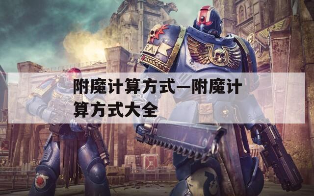 附魔计算方式—附魔计算方式大全