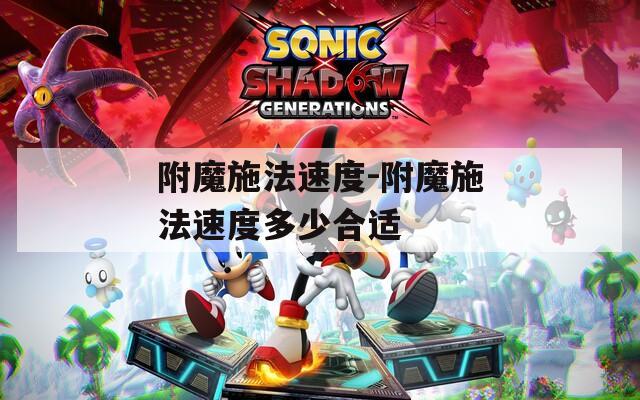 附魔施法速度-附魔施法速度多少合适