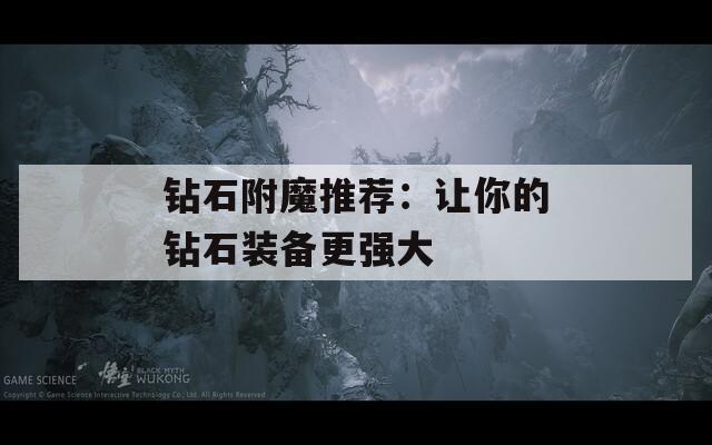钻石附魔推荐：让你的钻石装备更强大