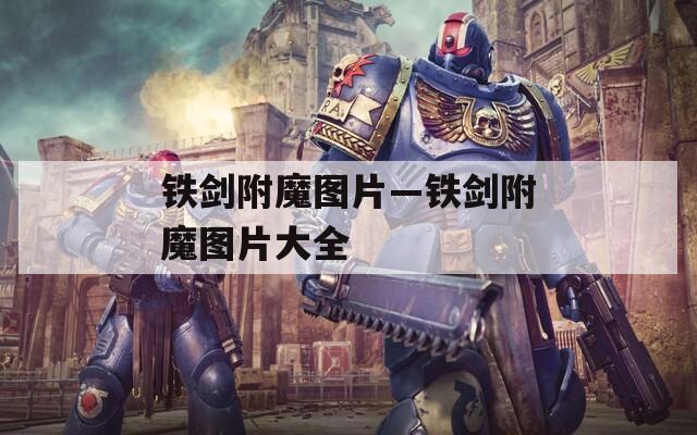 铁剑附魔图片—铁剑附魔图片大全