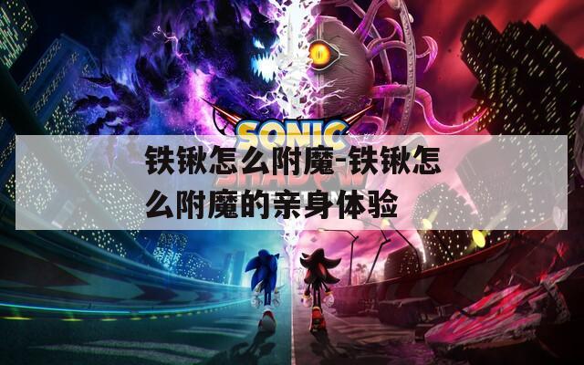 铁锹怎么附魔-铁锹怎么附魔的亲身体验