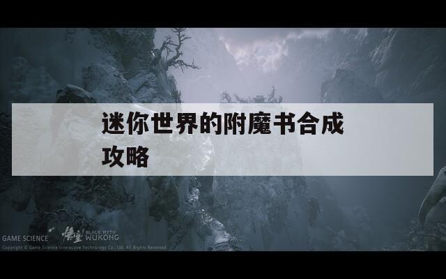 迷你世界的附魔书合成攻略
