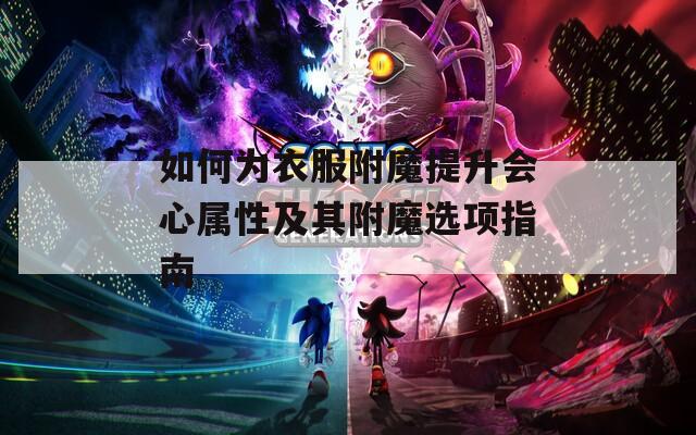 如何为衣服附魔提升会心属性及其附魔选项指南