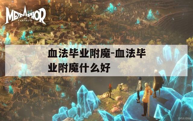 血法毕业附魔-血法毕业附魔什么好