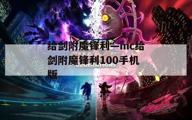 给剑附魔锋利—mc给剑附魔锋利100手机版