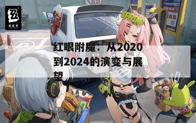 红眼附魔：从2020到2024的演变与展望