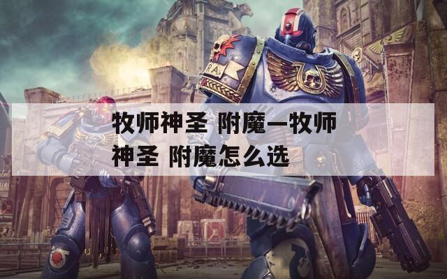 牧师神圣 附魔—牧师神圣 附魔怎么选