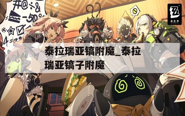 泰拉瑞亚镐附魔_泰拉瑞亚镐子附魔