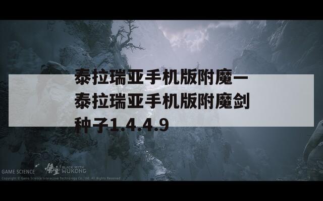 泰拉瑞亚手机版附魔—泰拉瑞亚手机版附魔剑种子1.4.4.9