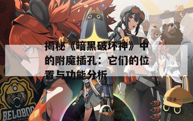 揭秘《暗黑破坏神》中的附魔插孔：它们的位置与功能分析