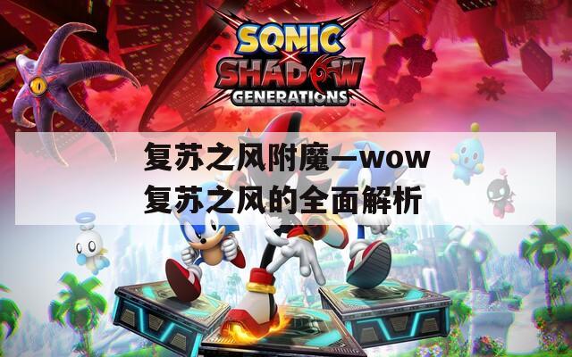 复苏之风附魔—wow复苏之风的全面解析