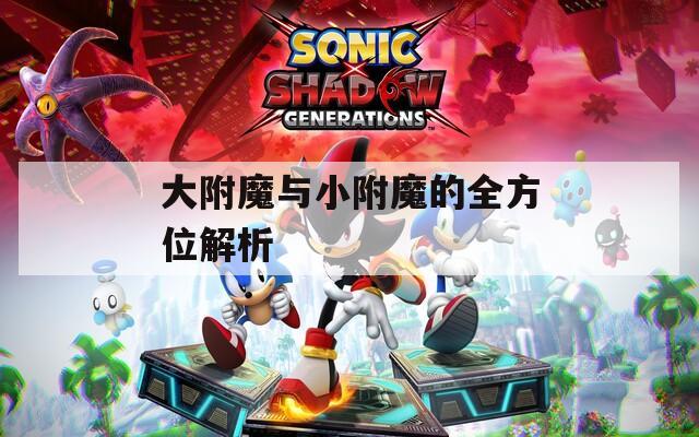 大附魔与小附魔的全方位解析