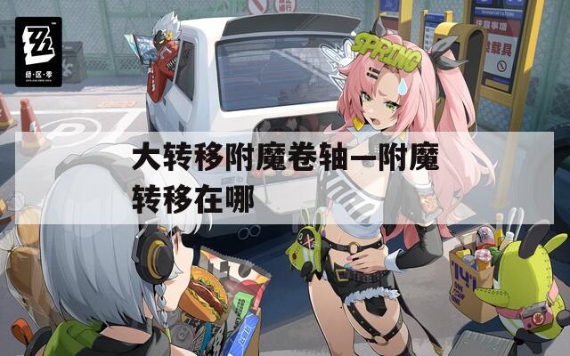 大转移附魔卷轴—附魔转移在哪