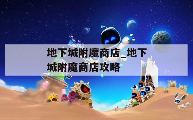 地下城附魔商店_地下城附魔商店攻略