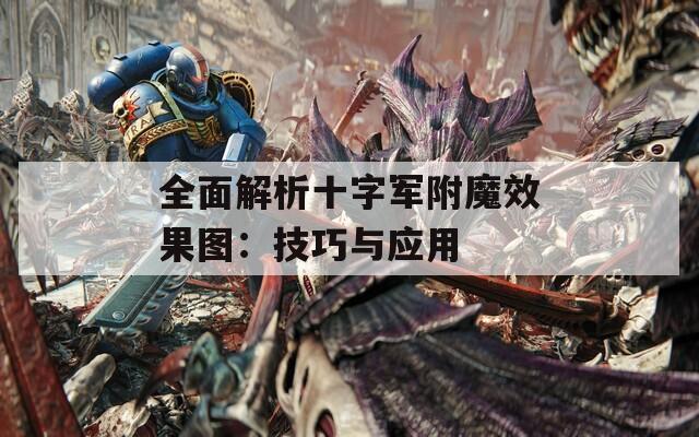 全面解析十字军附魔效果图：技巧与应用