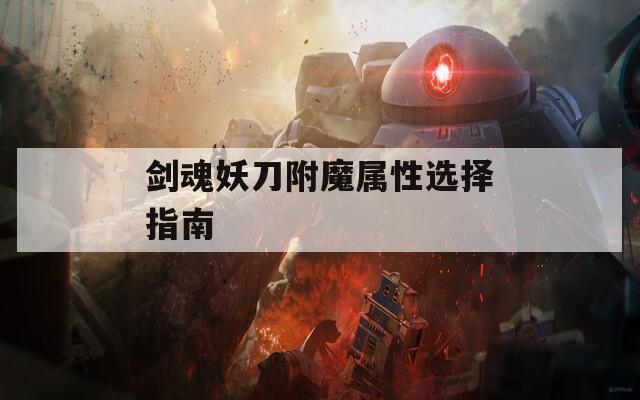 剑魂妖刀附魔属性选择指南