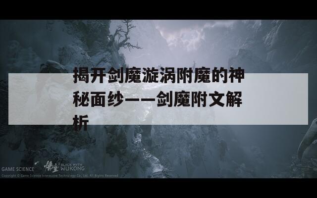 揭开剑魔漩涡附魔的神秘面纱——剑魔附文解析