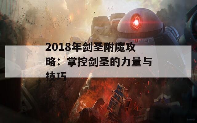 2018年剑圣附魔攻略：掌控剑圣的力量与技巧