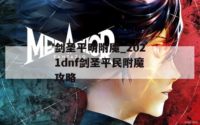 剑圣平明附魔_2021dnf剑圣平民附魔攻略