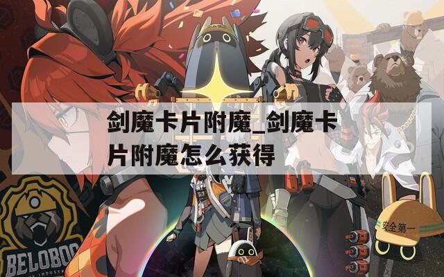 剑魔卡片附魔_剑魔卡片附魔怎么获得