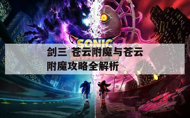 剑三 苍云附魔与苍云附魔攻略全解析