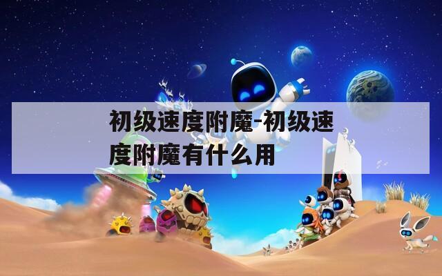 初级速度附魔-初级速度附魔有什么用