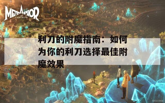 利刀的附魔指南：如何为你的利刀选择最佳附魔效果