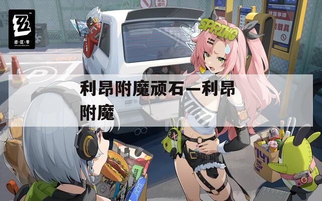 利昂附魔顽石—利昂 附魔