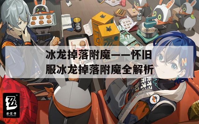 冰龙掉落附魔——怀旧服冰龙掉落附魔全解析