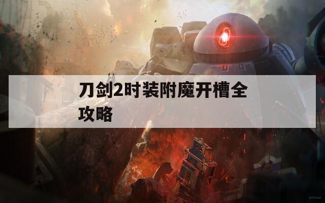 刀剑2时装附魔开槽全攻略