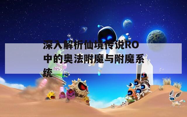 深入解析仙境传说RO中的奥法附魔与附魔系统