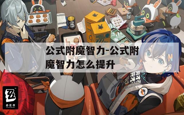 公式附魔智力-公式附魔智力怎么提升