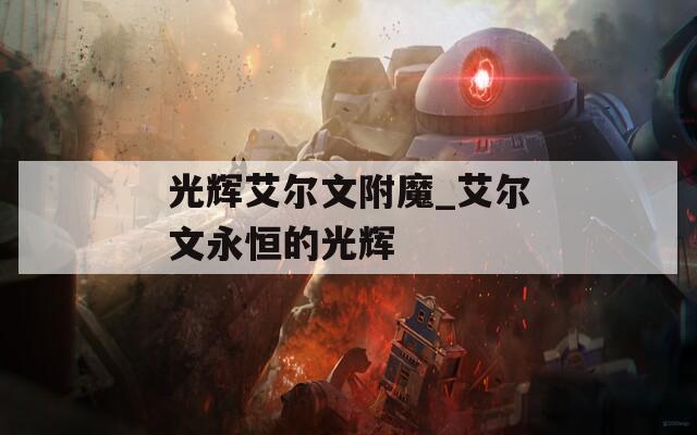 光辉艾尔文附魔_艾尔文永恒的光辉