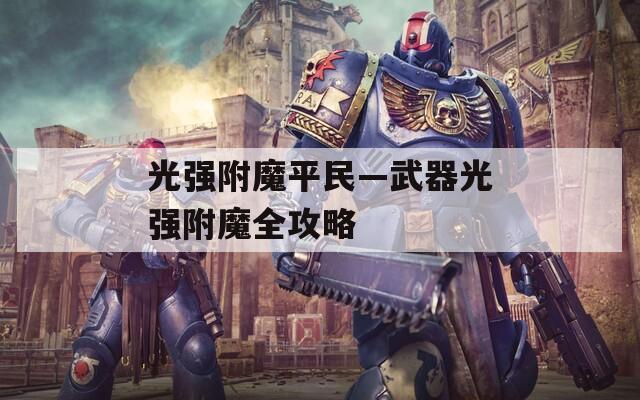 光强附魔平民—武器光强附魔全攻略