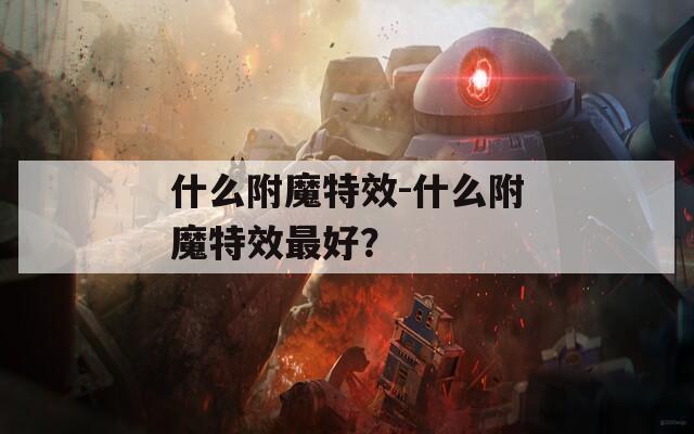 什么附魔特效-什么附魔特效最好？