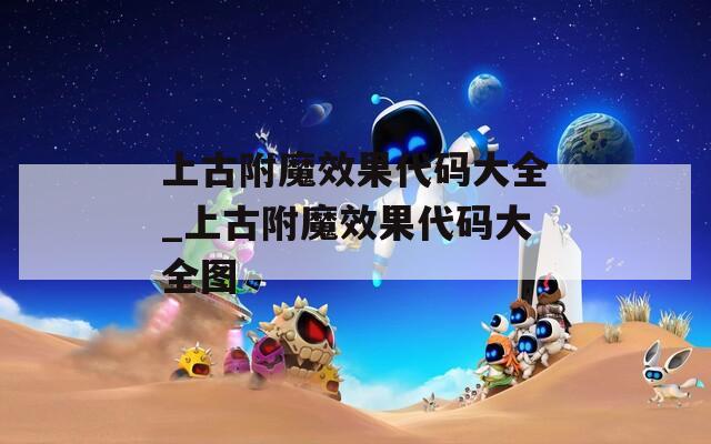上古附魔效果代码大全_上古附魔效果代码大全图