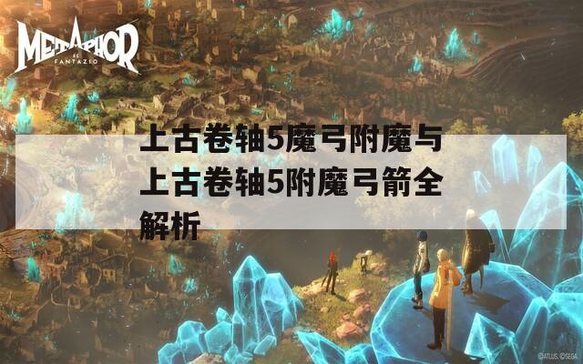 上古卷轴5魔弓附魔与上古卷轴5附魔弓箭全解析