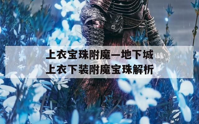 上衣宝珠附魔—地下城上衣下装附魔宝珠解析