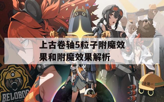 上古卷轴5粒子附魔效果和附魔效果解析