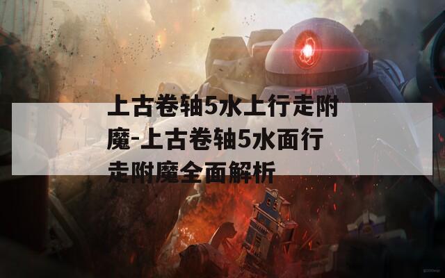 上古卷轴5水上行走附魔-上古卷轴5水面行走附魔全面解析